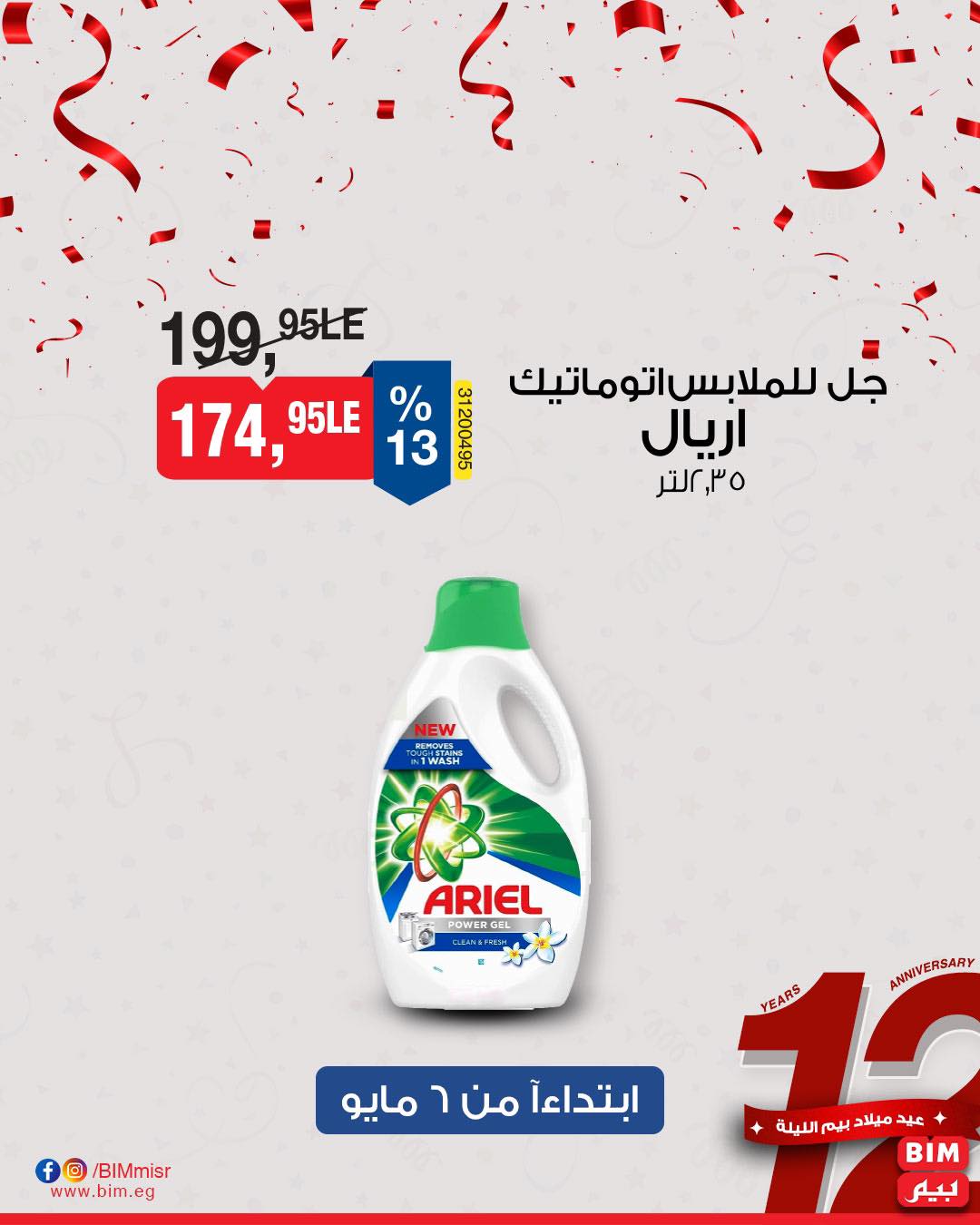 bim offers from 7may to 5may 2025 عروض بيم من 7 مايو حتى 5 مايو 2025 صفحة رقم 33